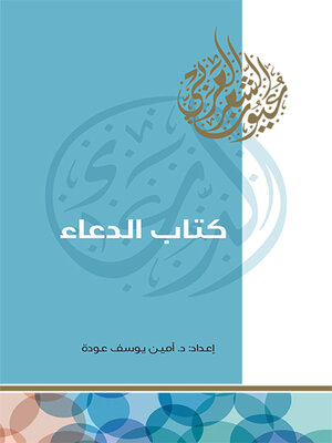 cover image of كتاب الدعاء